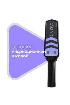 Ручной металлодетектор RADARPLUS RM 05